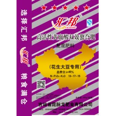 匯邦化肥  花生大豆專(zhuān)用螯合肥 復(fù)混肥 13-17-15  40kg/袋；25袋/噸