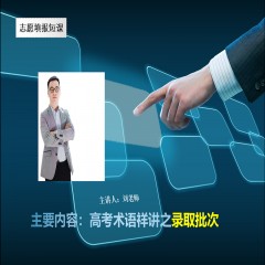 玩轉(zhuǎn)高考系列課程，專業(yè)解讀高考術(shù)語及高考政策：錄取批次問題、錄取原則問題、免費師范生、少數(shù)民族預(yù)科班到底是怎么回事？劉老師一一帶大家詳細解讀