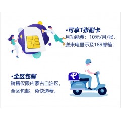 中國電信69元套餐     【下訂單，中國郵政快遞包郵到家。】