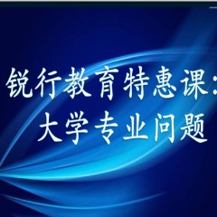 銳行教育特惠課：詳解專業(yè)：大學(xué)每個專業(yè)學(xué)什么？以后做什么？就業(yè)前景怎么樣？相近專業(yè)有什么區(qū)別？銳行教育宋老師帶你領(lǐng)略其中奧義